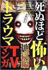 死ぬほど怖いトラウマｔｖ マンガ大全 こころに深い傷を残した名作 珍作 怪事件 地獄編の通販 鈴木 うどん 紙の本 Honto本の通販ストア