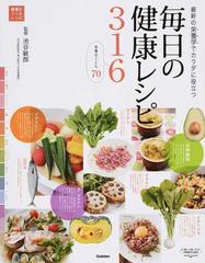 最新の栄養学でカラダに役立つ毎日の健康レシピ３１６ 健康をつくるレシピ 栄養のことも７０の通販 池谷 敏郎 紙の本 Honto本の通販ストア