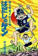 はだしのゲン 第3巻 麦よ出よの巻 漫画 の電子書籍 無料 試し読みも Honto電子書籍ストア