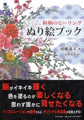 和柄のヒーリングぬり絵ブックの通販 成願 義夫 古賀 良彦 紙の本 Honto本の通販ストア