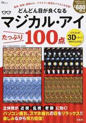 どんどん目が良くなるマジカル アイたっぷり１００点の通販 徳永 貴久 Tj Mook 紙の本 Honto本の通販ストア