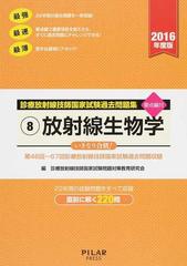 放射線生物学 第46回 67回診療放射線技師国家試験過去問題収録 2016年度版の通販 診療放射線技師国家試験問題対策教育研究会 紙の本 Honto本の通販ストア 放射線生物学 第46回 67回診療放射線技師国家試験過去問題収録 2016年度版の通販 診療放射線技師国家試験問題対策教育研究会 紙の本 Honto本の通販ストア