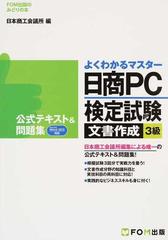 日商ｐｃ検定試験文書作成３級公式テキスト 問題集の通販 日本商工会議所 ｉｔ活用能力検定試験制度研究会 紙の本 Honto本の通販ストア