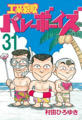 31 35セット 工業哀歌バレーボーイズ 漫画 無料 試し読みも Honto電子書籍ストア