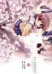 全1 5セット Clannad クラナド 漫画 無料 試し読みも Honto電子書籍ストア