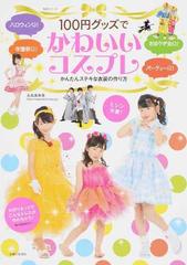 １００円グッズでかわいいコスプレ かんたんステキな衣装の作り方 ハロウィン パーティー おゆうぎ会 学園祭に の通販 永高 真寿美 紙の本 Honto本の通販ストア