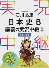 石川晶康日本史Ｂ講義の実況中継 ２ 中世〜近世の通販/石川 晶康 - 紙