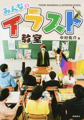 みんなのイラスト教室の通販 中村 佑介 紙の本 Honto本の通販ストア
