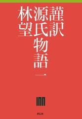 全1-10セット】謹訳源氏 - honto電子書籍ストア