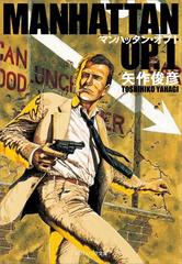 全1-4セット】「マンハッタン・オプ」シリーズ - honto電子書籍