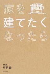 家を建てたくなったらの通販 丹羽 修 紙の本 Honto本の通販ストア