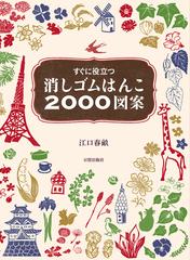 消しゴムはんこ２０００図案 すぐに役立つの通販 江口 春畝 紙の本 Honto本の通販ストア