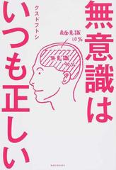 無意識はいつも正しいの通販 クスド フトシ 紙の本 Honto本の通販ストア