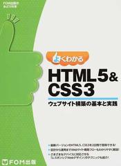 よくわかるＨＴＭＬ５＆ＣＳＳ３ ウェブサイト構築の基本と実践 （ＦＯＭ出版のみどりの本）