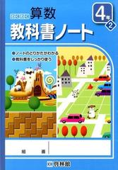 わくわく算数教科書ノート ４年２ 2の通販 紙の本 Honto本の通販ストア