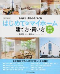 はじめてのマイホーム 完全ガイド 建て方・買い方