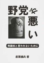 野党が悪い 売国奴と言われないためにの通販 産業傭兵 紙の本 Honto本の通販ストア