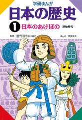 全1-17セット】学研まんが日本の歴史 - honto電子書籍ストア