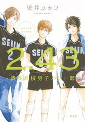 ２ ４３ 清陰高校男子バレー部 ｓｅｃｏｎｄ ｓｅａｓｏｎ カラーイラスト付 の電子書籍 Honto電子書籍ストア