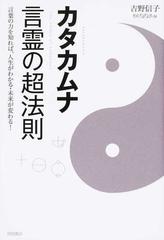 カタカムナ言霊の超法則 言葉の力を知れば、人生がわかる・未来が変わる！