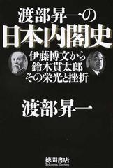 渡部昇一の日本内閣史 伊藤博文から鈴木貫太郎その栄光と挫折の通販 渡部 昇一 紙の本 Honto本の通販ストア