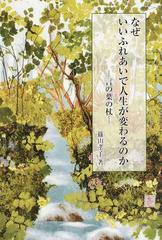 なぜいいふれあいで人生が変わるのか 言の葉の杖の通販 篠山 孝子 ライフデザインシリーズ 紙の本 Honto本の通販ストア