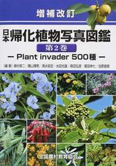 日本帰化植物写真図鑑 増補改訂 第２巻 ｐｌａｎｔ ｉｎｖａｄｅｒ ５００種の通販 植村 修二 勝山 輝男 紙の本 Honto本の通販ストア