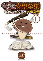 なめこ文學全集 第6巻 なめこ文學全集 なめこでわかる名作文学 (6)（完結・最終巻） - 小鳩