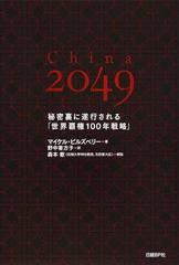 Ｃｈｉｎａ ２０４９ 秘密裏に遂行される「世界覇権１００年戦略」