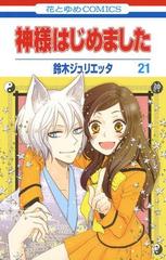 神様はじめました 21 漫画 の電子書籍 無料 試し読みも Honto電子書籍ストア