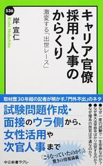 キャリア官僚採用 人事のからくり 激変する 出世レース の通販 岸 宣仁 中公新書ラクレ 紙の本 Honto本の通販ストア