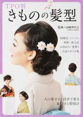 ｔｐｏ別きものの髪型 結婚式 パーティ 茶席 成人式 お出かけ 夏祭り 上品スタイル集の通販 山崎 伊久江 紙の本 Honto本の通販ストア