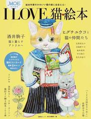 ｉ ｌｏｖｅ猫 絵本 絵本作家のかわいい猫の絵に出会える の通販 ｍｏｅ編集部 紙の本 Honto本の通販ストア