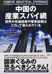 中国の産業スパイ網 世界の先進技術や軍事技術はこうして漁られているの通販 ウィリアム c ハンナス ジェームズ マルヴィノン 紙の本 Honto本 の通販ストア 中国の産業スパイ網 世界の先進技術や軍事技術はこうして漁られているの通販 ウィリアム c ハンナス ジェームズ マルヴィノン 紙の本 Honto本 の通販ストア