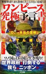 ワンピース究極予言書 ｄ の本当の意味はどんでん返し の通販 チャム池谷 コミック Honto本の通販ストア