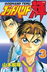 期間限定 無料 ゴッドハンド輝 ３ 漫画 の電子書籍 無料 試し読みも Honto電子書籍ストア