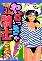 やるっきゃ騎士 3巻 漫画 の電子書籍 無料 試し読みも Honto電子書籍ストア