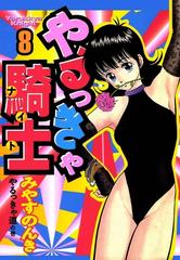 やるっきゃ騎士 8巻（漫画）の電子書籍 - 無料・試し読みも！honto電子