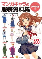 マンガキャラの服装資料集 女子制服編 漫画 の電子書籍 無料 試し読みも Honto電子書籍ストア