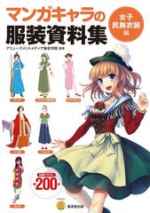 マンガキャラの服装資料集 女子民族衣装編 漫画 の電子書籍 無料 試し読みも Honto電子書籍ストア