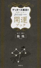 ゲッターズ飯田の五星三心占い開運ブック ２０１６年度版３ 金の鳳凰 銀の鳳凰の通販 ゲッターズ飯田 紙の本 Honto本の通販ストア