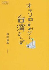 オモシロはみだし台湾さんぽの通販 奥谷 道草 紙の本 Honto本の通販ストア