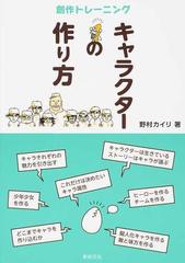 キャラクターの作り方の通販 野村 カイリ 小説 Honto本の通販ストア