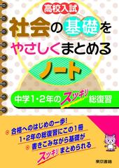 高校入試 社会の基礎をやさしくまとめるノート 中学１ ２年のスッキリ総復習の電子書籍 Honto電子書籍ストア