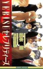 Yebisuセレブリティーズ 3 イラスト入り の電子書籍 Honto電子書籍ストア