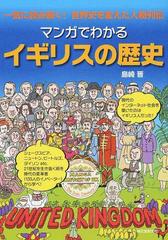 マンガでわかるイギリスの歴史 一気に読み解く 世界史を変えた人物列伝の通販 島崎 晋 紙の本 Honto本の通販ストア