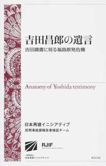 吉田昌郎の遺言 吉田調書に見る福島原発危機