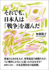 それでも、日本人は「戦争」を選んだの電子書籍 - honto電子書籍ストア