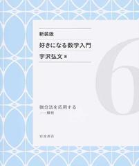 好きになる数学入門 新装版 ６ 微分法を応用する