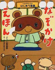 なぞかけえほん たぬき亭ぽん太のはじめて落語の通販 入船亭 扇里 きたがわ めぐみ 紙の本 Honto本の通販ストア